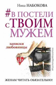 Книга #В постели с твоим мужем Записки любовницы Женам читать обязательно! (Набокова Н.), б-7743, Баград.рф